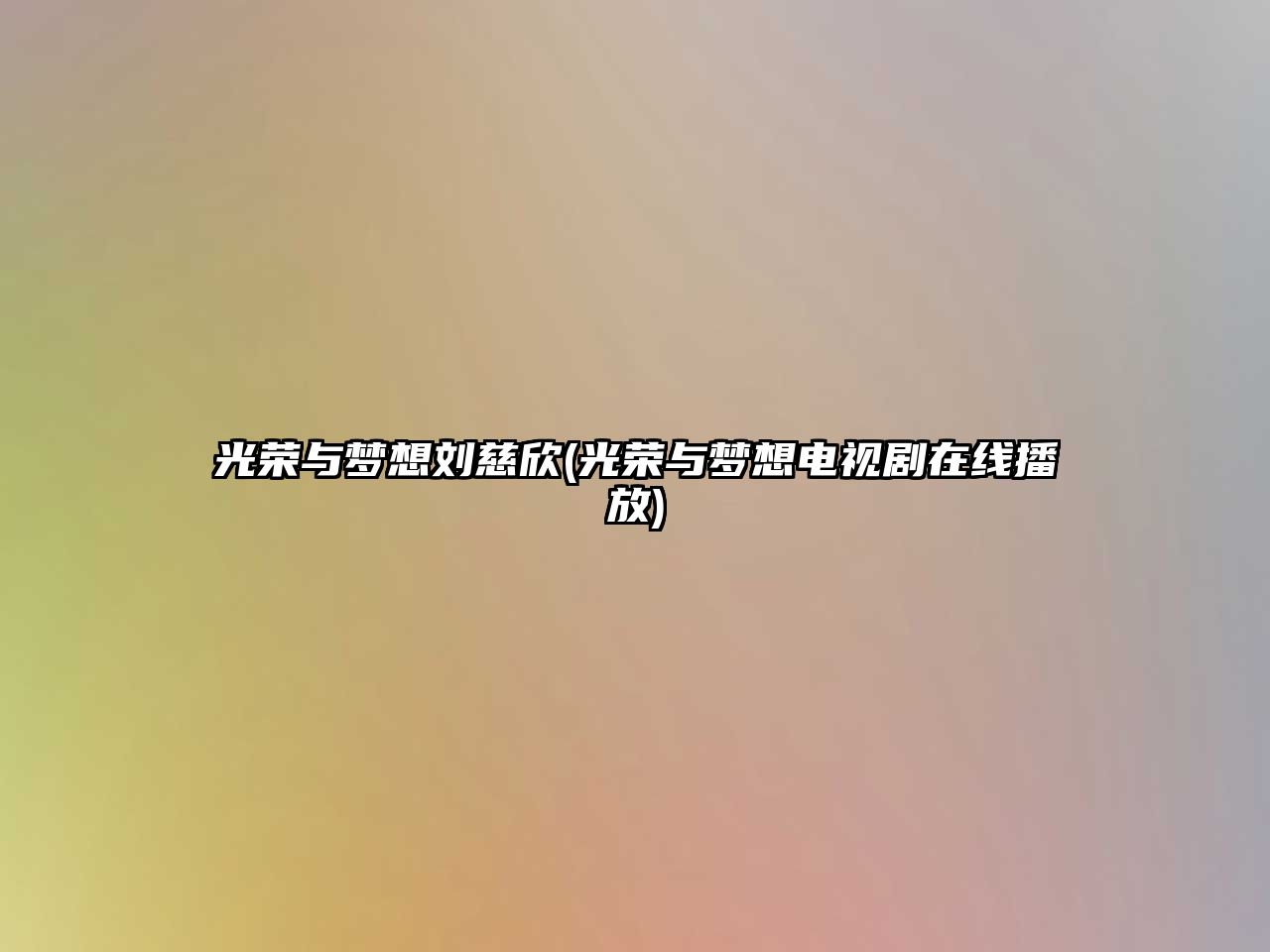 光榮與夢(mèng)想劉慈欣(光榮與夢(mèng)想電視劇在線(xiàn)播放)